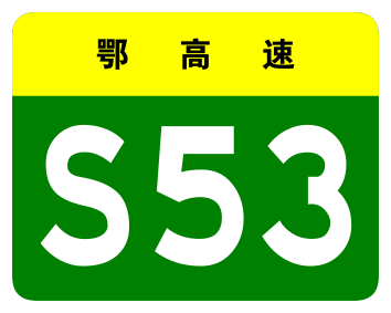 File:Hubei Expwy S53 sign no name.svg