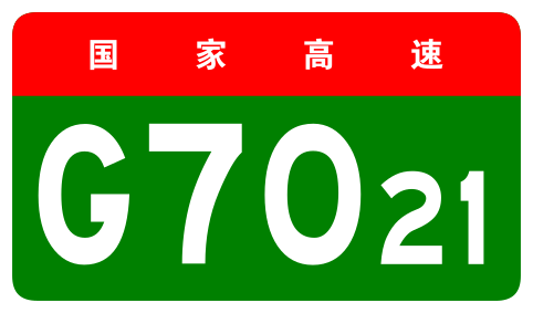File:China Expwy G7021 sign no name.svg