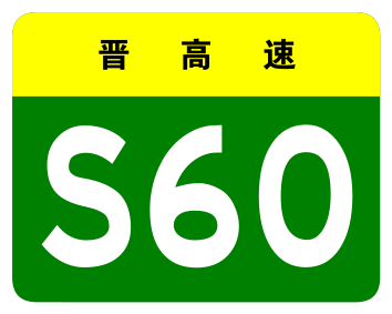 File:Shanxi Expwy S60 sign no name.svg