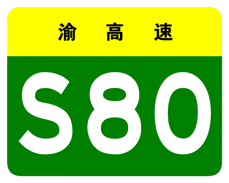 File:Chongqing Expwy S80 sign no name.svg
