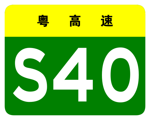 File:Guangdong Expwy S40 sign no name.svg