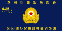 朝鮮人民軍特種作戰軍旗