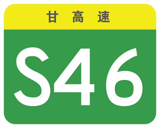 File:Gansu Expwy S46 sign no name.svg