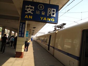 北京西至安阳的D137/138次列车停靠在安阳站3站台；该列车已于2012年随京广高速铁路开通而停运[1]