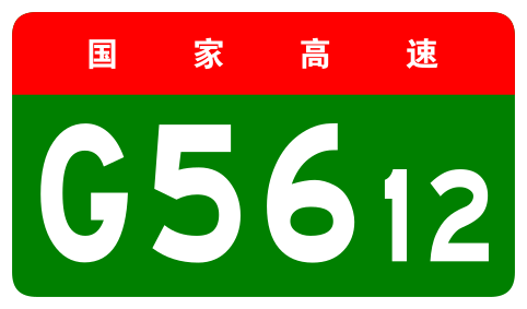 File:China Expwy G5612 sign no name.svg