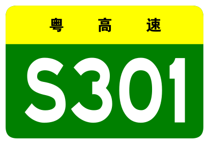 File:Guangdong Expwy S301 sign no name.svg