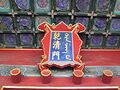 紫禁城匾额上的满文和汉字