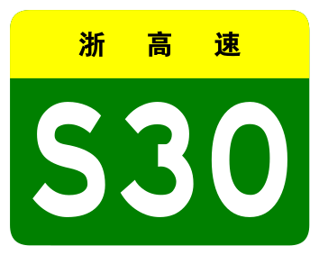 File:Zhejiang Expwy S30 sign no name.svg