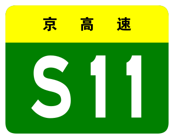 File:Beijing Expwy S11 sign no name.svg