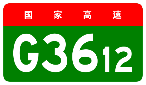 File:China Expwy G3612 sign no name.svg