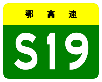 File:Hubei Expwy S19 sign no name.svg
