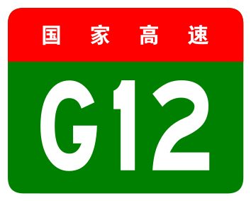 File:China Expwy G12 sign no name.svg