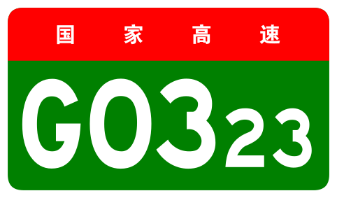 File:China Expwy G0323 sign no name.svg