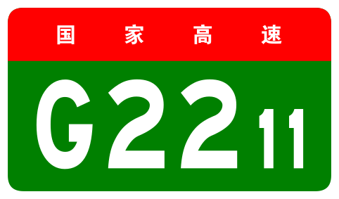 File:China Expwy G2211 sign no name.svg