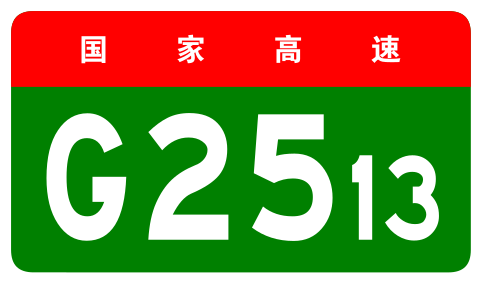 File:China Expwy G2513 sign no name.svg