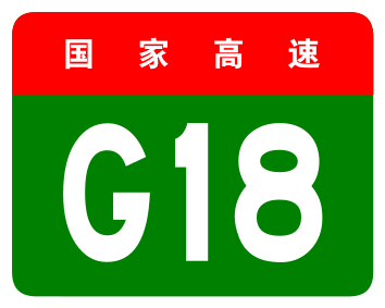 File:China Expwy G18 sign no name.svg
