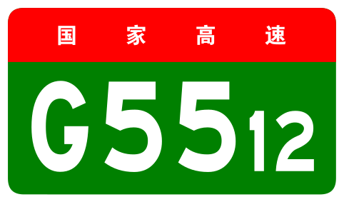 File:China Expwy G5512 sign no name.svg