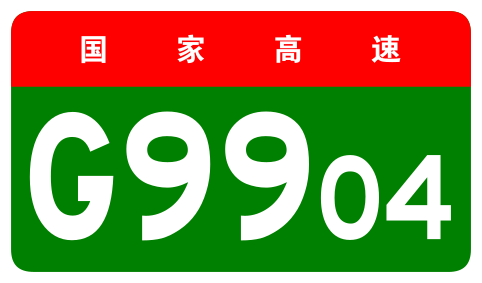 File:China Expwy G9904 sign no name.svg