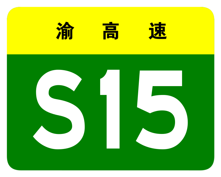 File:Chongqing Expwy S15 sign no name.svg