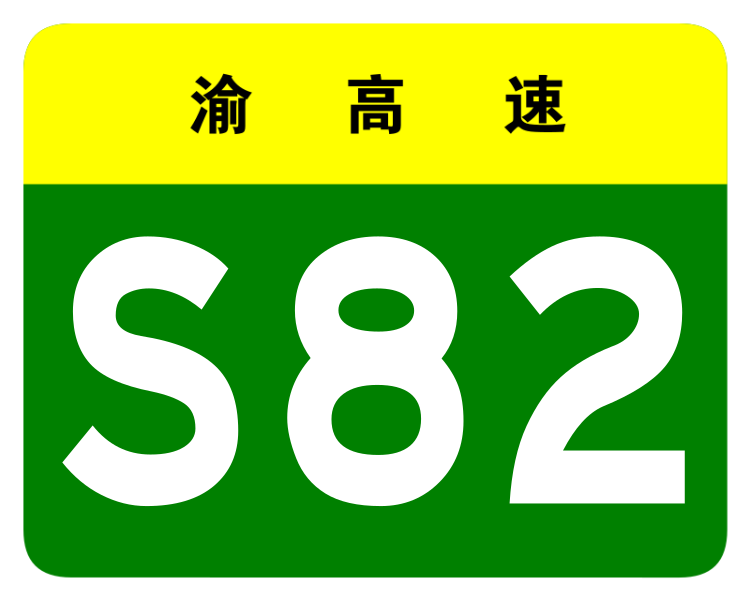 File:Chongqing Expwy S82 sign no name.svg
