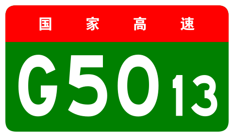 File:China Expwy G5013 sign no name.svg