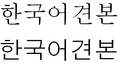 韩语中的衬线体Batang体和无衬线体Dotum体