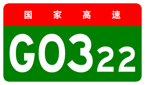 File:China Expwy G0322 sign no name.svg