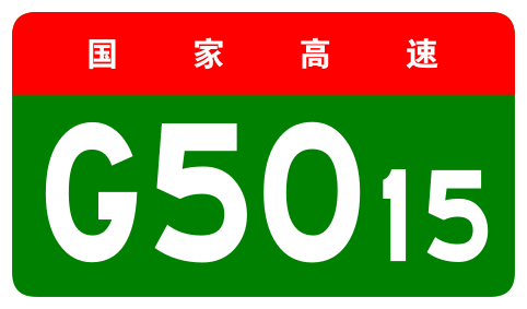 File:China Expwy G5015 sign no name.svg