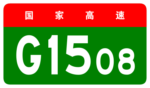 File:China Expwy G1508 sign no name.svg