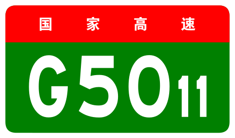 File:China Expwy G5011 sign no name.svg