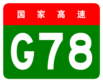 File:China Expwy G78 sign no name.svg