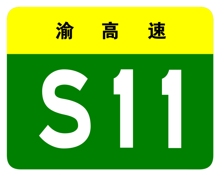 File:Chongqing Expwy S11 sign no name.svg