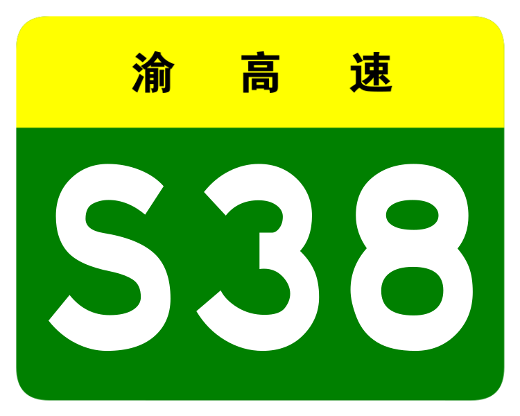 File:Chongqing Expwy S38 sign no name.svg
