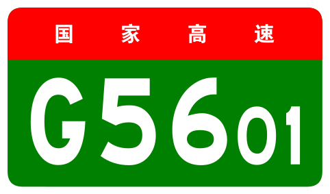 File:China Expwy G5601 sign no name.svg