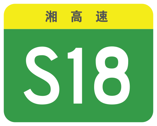 File:Hunan Expwy S18 sign no name.svg