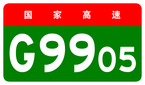 File:China Expwy G9905 sign no name.svg