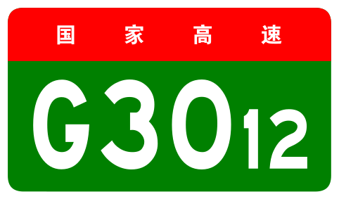 File:China Expwy G3012 sign no name.svg