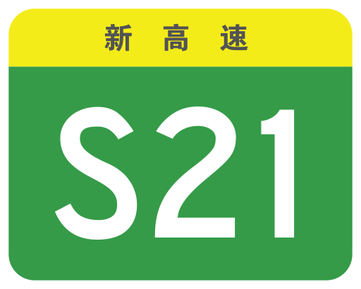 File:Xinjiang Expwy S21 sign no name.svg