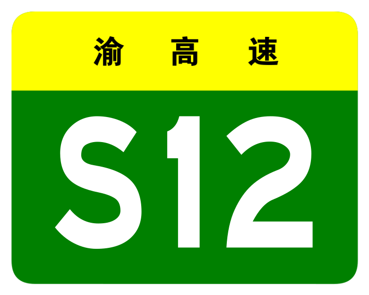 File:Chongqing Expwy S12 sign no name.svg