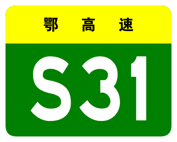 File:Hubei Expwy S31 sign no name.svg