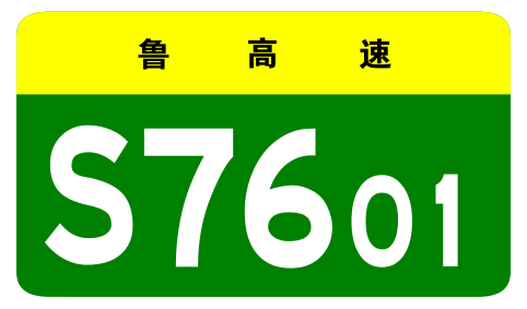 File:Shandong Expwy S7601 sign no name.svg