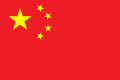 最終採用的中華人民共和國國旗。