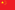 中華人民共和國