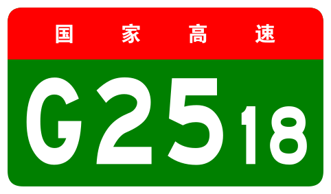 File:China Expwy G2518 sign no name.svg