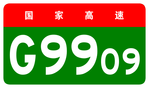 File:China Expwy G9909 sign no name.svg