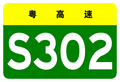 File:Guangdong Expwy S302 sign no name.svg