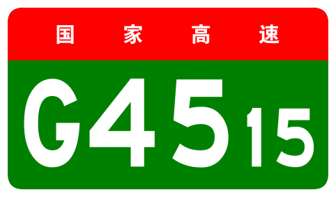 File:China Expwy G4515 sign no name.svg
