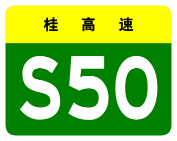 File:Guangxi Expwy S50 sign no name.svg