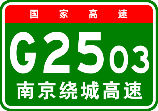 File:China Expwy G2503 sign with name.svg