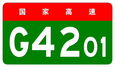 File:China Expwy G4201 sign no name.svg